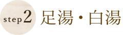 Step2お着替え