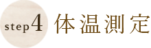 Step4体温測定