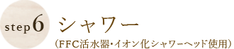 FFC活水器・イオン化シャワーヘッド使用