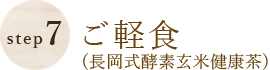 Step7長岡式酵母玄米
