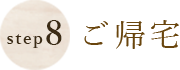Step8ご帰宅