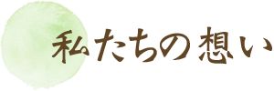 私たちの想い