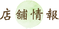 店舗情報
