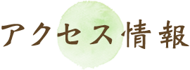 アクセス情報