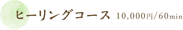 ヒーリングコース/50分/10,000円