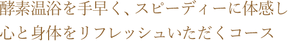 人生最良の日のための、心も身体も癒される至福の時間を過ごしてみませんか