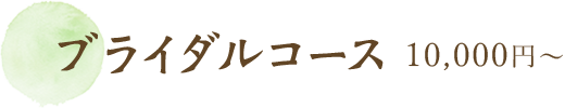 ブライダルコース/90分/10,000円