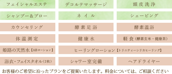 カウンセリング・酵素足浴・フェイシャルエステ・デコルテマッサージ・酵素温浴・頭皮洗浄・シャンプー＆ブロー・ネイル・シェービング