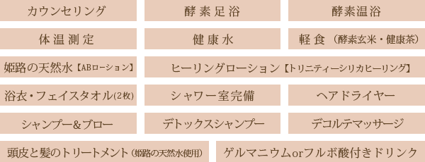 カウンセリング・デトックスシャンプー・酵素足浴・頭皮と髪のトリートメント（姫路の天然水使用）・ノンジアミンカラーorヘナカラーorハーブカラー・酵素温浴・デコルテマッサージ・シャンプー＆ブロー