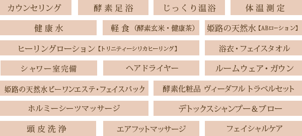カウンセリング・酵素足浴・フェイシャルエステ・デコルテマッサージ・酵素温浴・頭皮洗浄・シャンプー＆ブロー・ネイル・シェービング